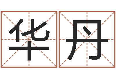 杨华丹取名五行字库-周易八卦书