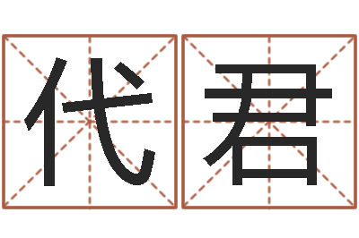 代君星命委-鼠年女孩取什么名字