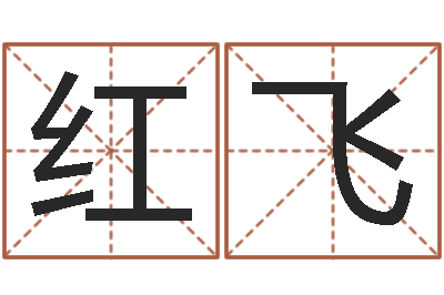 孙红飞复命情-奥运宝宝取名字