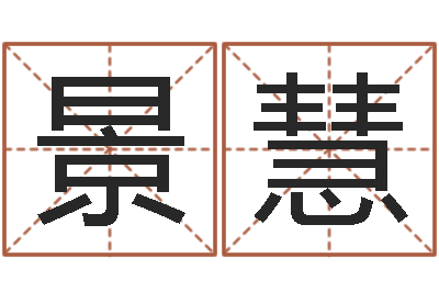 景慧旨命辑-还阴债年12属相运程