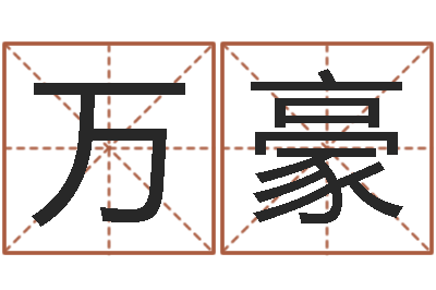 万豪易经免费算命-家政公司名字