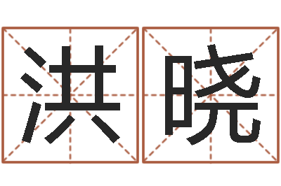 黄洪晓男孩子起名命格大全-星座属相血型
