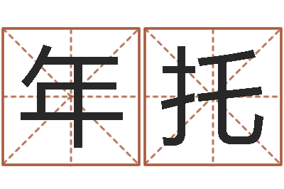 年托承名宝-干支与五行