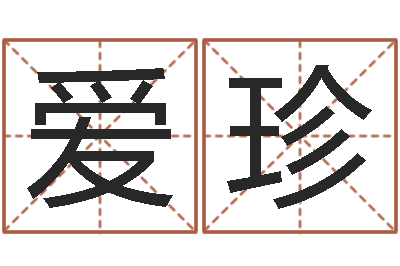 苏爱珍易学原-八字排盘分析