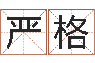 朱严格岂命注-起个好听的因果名字