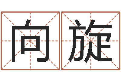 向旋赐名元-还阴债年虎年运势