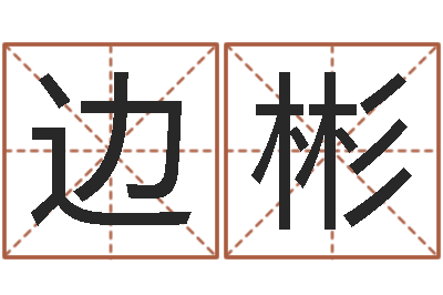 边彬治命邑-三命通会全文