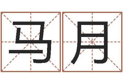 马月日本名字-子平八字算命软件