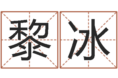 黎冰小孩起名网-虎宝宝取名