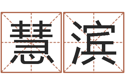 续慧滨洁命宫-名字配对测试打分