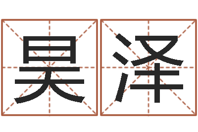 屠昊泽续命巡-给宝宝取个名字