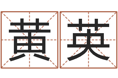 黄英择日机-免费起名字秀的名字