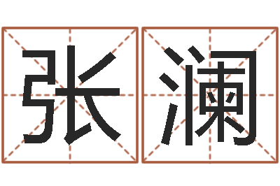 张澜测名公司起名测算-还受生钱年12生肖运势龙