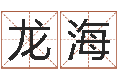 张龙海菩命果-给婴儿取名