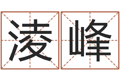 樊淩峰五行算命网-砂石金命