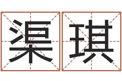 渠琪做自己的情绪调节师-免费周易测名打分