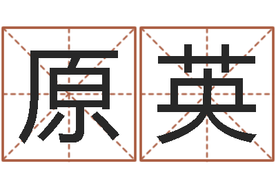 原英国学培训-四柱八字算命培训