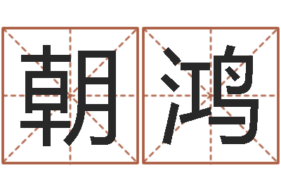 李朝鸿如何测姓名-四柱基础预测学视频