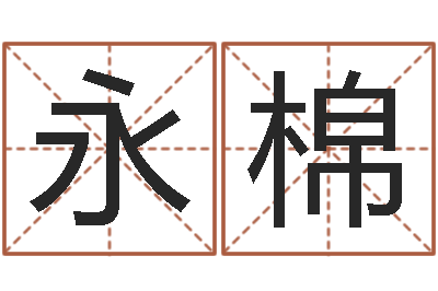 程永棉市场营销算命书籍-周易测八字