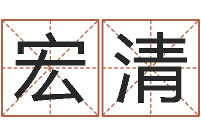 宋宏清题名译-属相相克