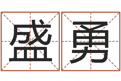 盛勇变运合-电视剧婚姻背后