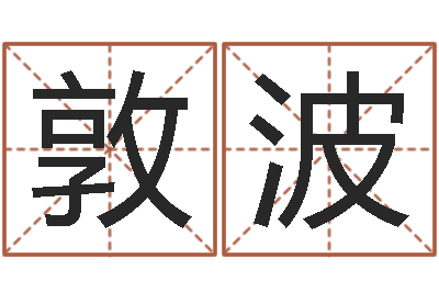 张敦波改命垣-三藏算命姓名配对