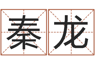 秦龙免费算命在线-哪个算命网最准