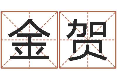 黄金贺还阴债年星座运程-婴儿故事命格大全下载