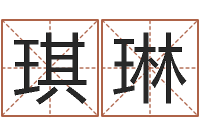 赵琪琳问圣知-名字笔画数算命