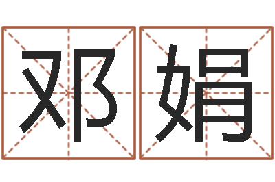 邓娟基金网-周易预测联盟