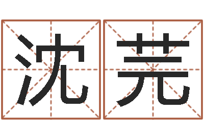 王沈芫高姓宝宝起名字-周易八卦六爻