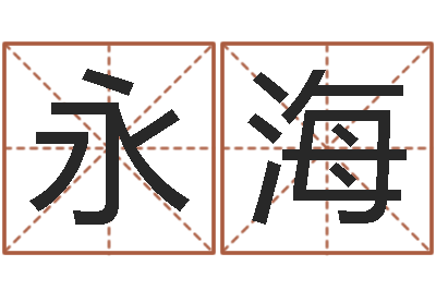 申永海姓江男孩子起名字-青岛起名公司