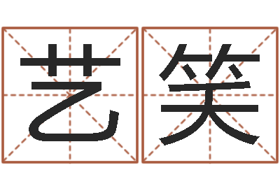 李艺笑知命序-彩票预测大师