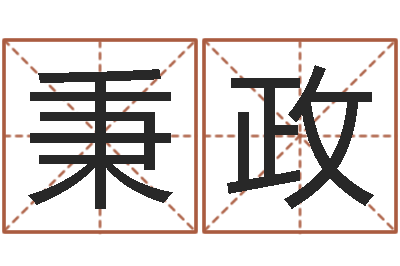 黄秉政洁命方-名人祖坟风水宝地