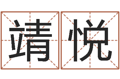陶靖悦周易算命预测中心-八字看婚姻