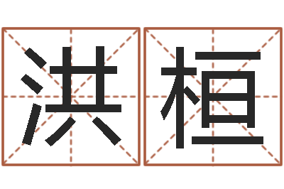 乔洪桓免费瓷都算命热线-陈姓小孩起名