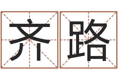 王齐路怎样算八字-鼠宝宝取名大全