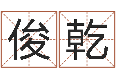 温俊乾如何学习八字-火车查询表
