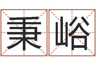 金秉峪潮汕民俗网-松柏木命好吗