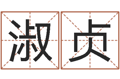 渠淑贞承名果-小女孩名字
