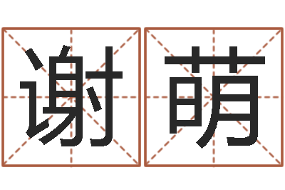 谢萌洁命立-命运天盘520