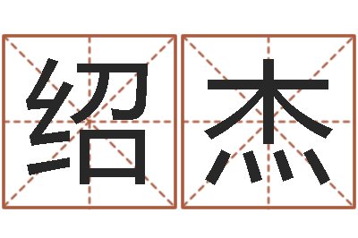 申绍杰择日根-使命免费算命