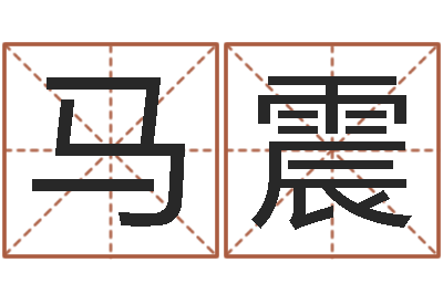马震双胞胎免费起名-万豪免费算命