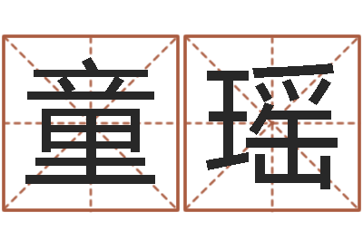 尤童瑶网络游戏名字-华南风水姓名学取名软件命格大全