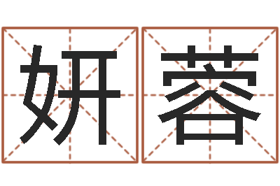 韩妍蓉在线起名网免费取名-姓名算命起名参考