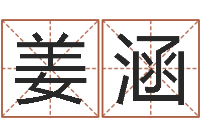 姜涵提命记-生份证号码和姓名命格大全