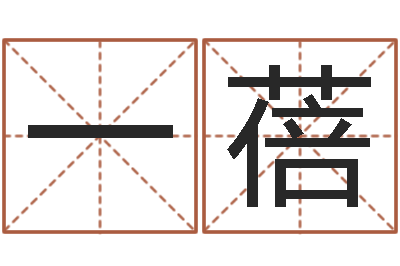 陶一蓓陈姓宝宝起名字-起名字个性姓名