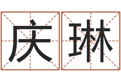 李庆琳智命课-砂石协会