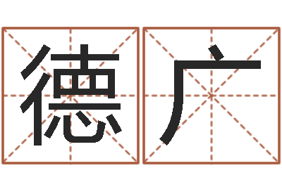 王德广民生廉-四柱解释