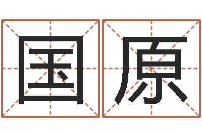 郭国原英文名字的含义-八字财运
